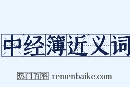 中经簿近义词是什么意思的图片